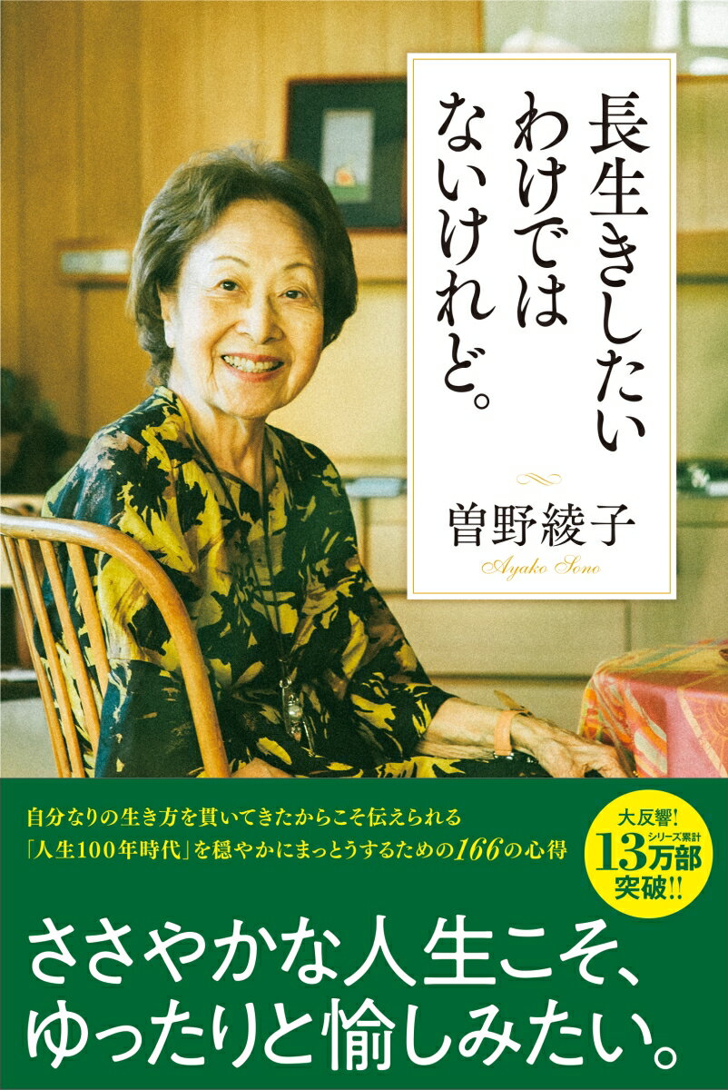【中古】長生きしたいわけではないけれど。/ポプラ社/曽野綾子（単行本）