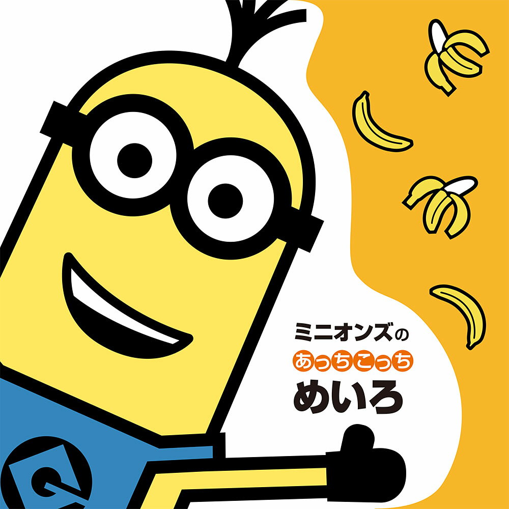 Other - 【中古】ミニオンズのあっちこっちめいろ/ポプラ社（文庫）