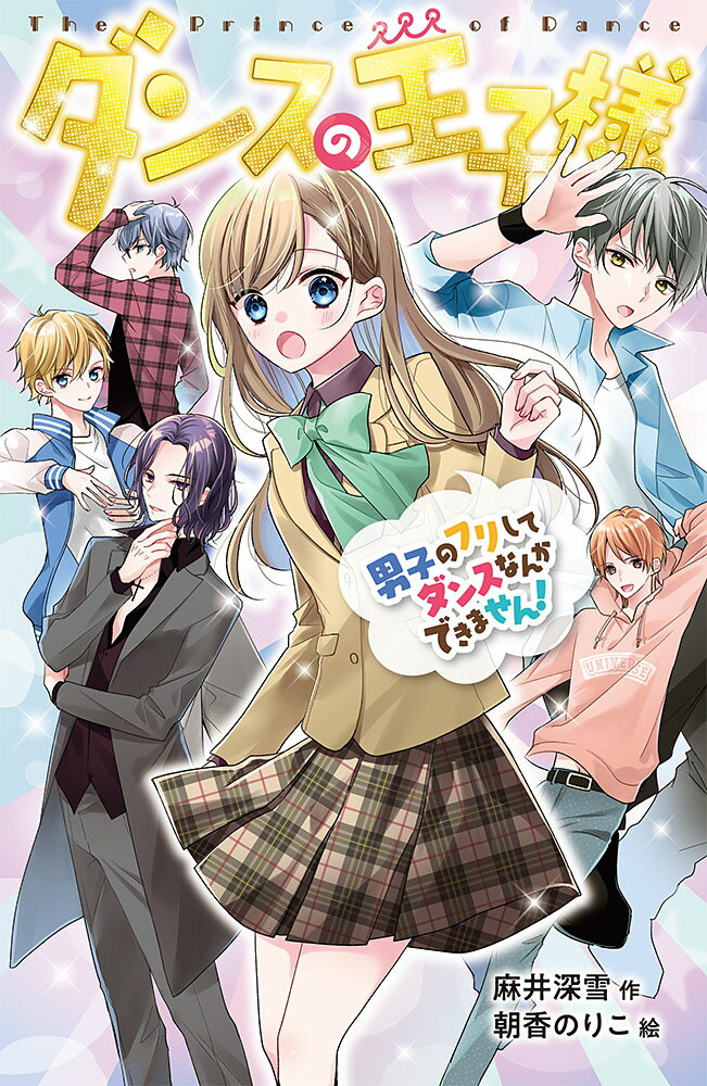 【中古】ダンスの王子様 男子のフリしてダンスなんかできません！/ポプラ社/麻井深雪（単行本）
