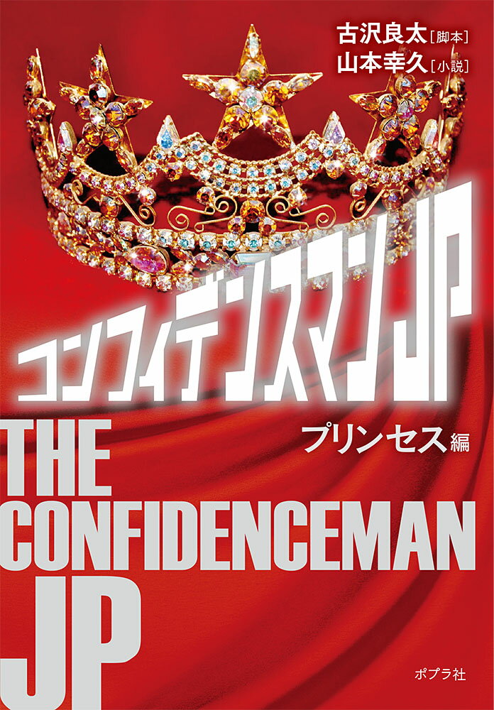 【中古】コンフィデンスマンJP プリンセス編/ポプラ社/古沢良太（文庫）