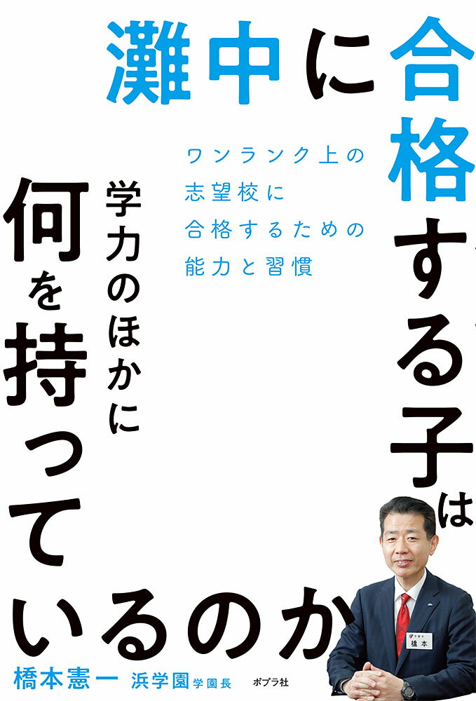 【中古】灘中に合格する子は学力のほかに何を持っているのか ワンランク上の志望校に受かるための能力と習慣/ポプラ社/橋本憲一（単行本）