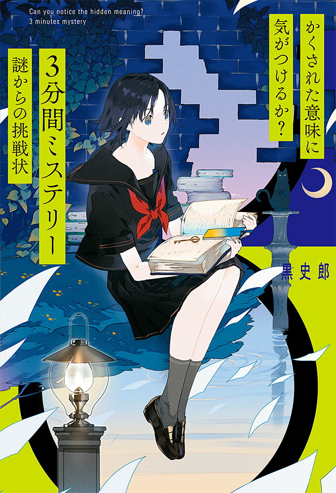【中古】かくされた意味に気がつけるか？3分間ミステリー 謎からの挑戦状/ポプラ社/黒史郎（単行本）