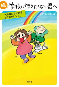 【中古】続学校に行きたくない君へ 大先輩たちが語る生き方のヒント。/ポプラ社/全国不登校新聞社(単行本(ソフトカバー))