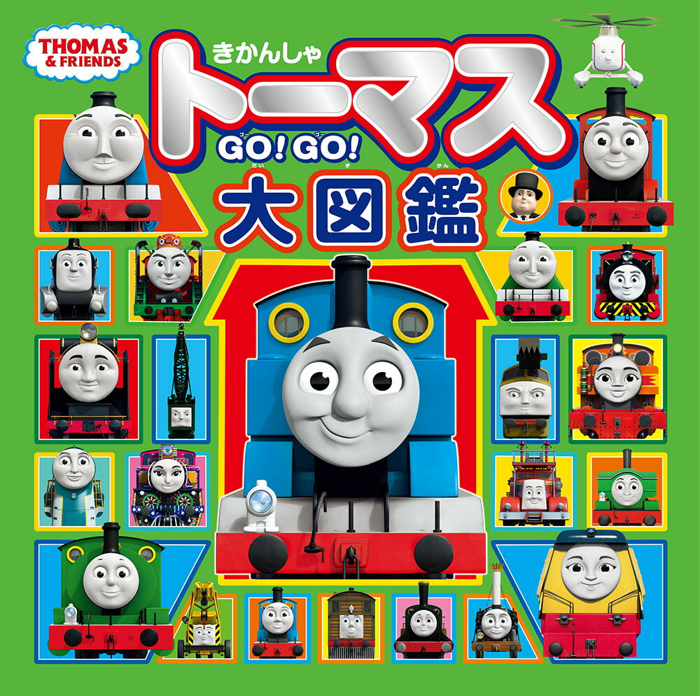 楽天市場】きかんしゃトーマス（その他｜絵本・児童書・図鑑）：本
