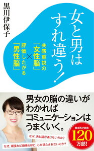 【中古】女と男はすれ違う! 共感重視の「女性脳」×評価したがる「男性脳」/ポプラ社/黒川伊保子(新書)