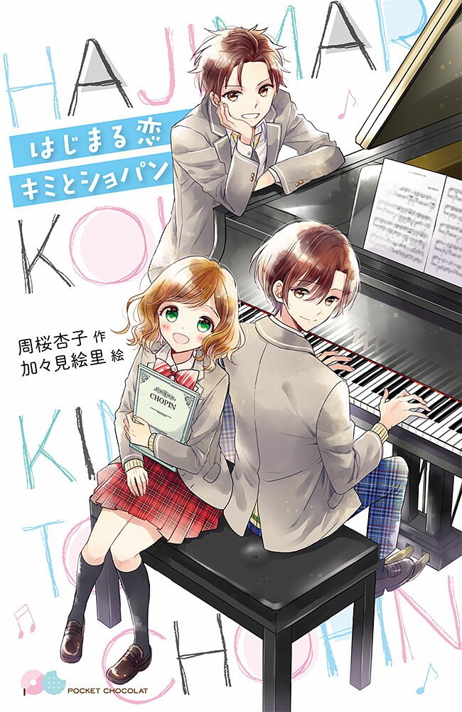 【中古】はじまる恋キミとショパン/ポプラ社/周桜杏子（単行本）