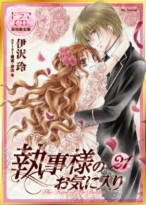 Princess C - 【中古】執事様のお気に入り 第21巻 ドラマCD付き初/白泉社/伊沢玲（新書）