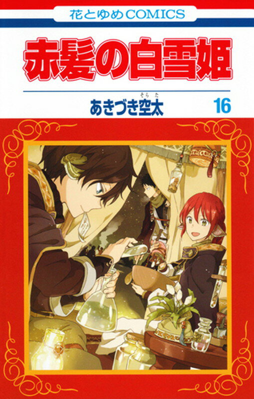 【中古】赤髪の白雪姫 ドラマCD付き 16 限定版/白泉社/あきづき空太（コミック）