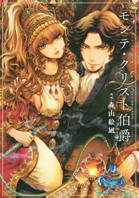 Sunday Gx C - 【中古】モンテ・クリスト伯爵/白泉社/森山絵凪（コミック）