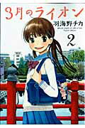 【中古】3月のライオン 2/白泉社/羽海野チカ（コミック）