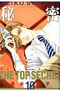 【中古】秘密 トップ・シ-クレット 10/白泉社/清水玲子（漫画家）（コミック）