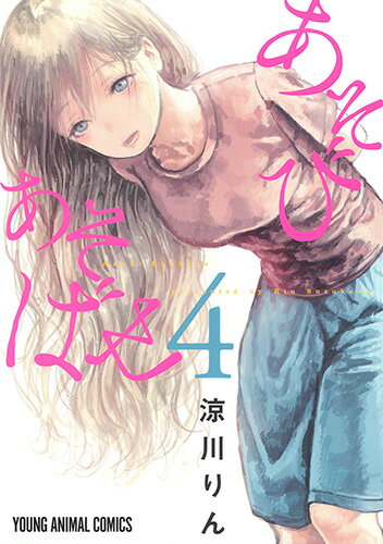 Fantasy C - 【中古】あそびあそばせ 4/白泉社/涼川りん（コミック）