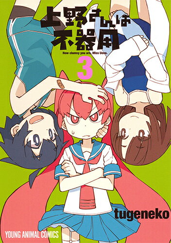 【中古】上野さんは不器用 3/白泉社/tugeneko（コミック）