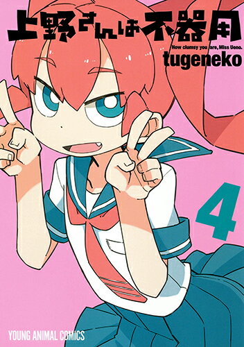 【中古】上野さんは不器用 4/白泉社/tugeneko（コミック）