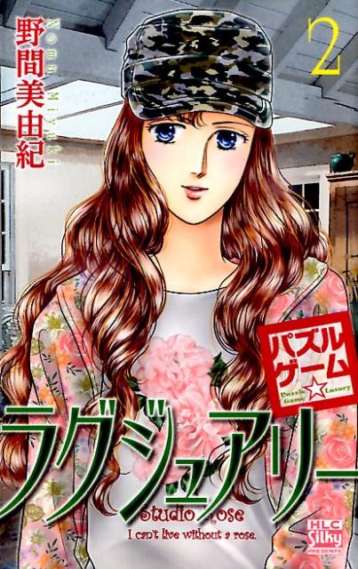 【中古】パズルゲ-ム☆ラグジュアリ- 2/白泉社/野間美由紀（コミック）