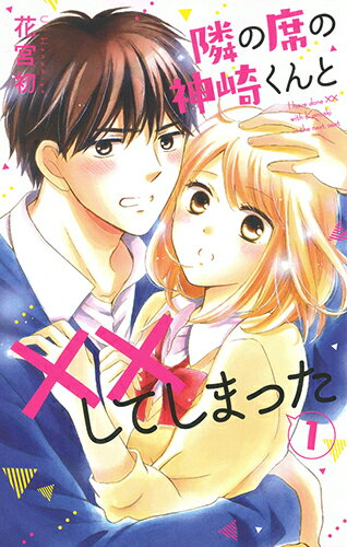 Shueisha Young You C - 【中古】隣の席の神崎くんと××してしまった 1/白泉社/花宮初（コミック）