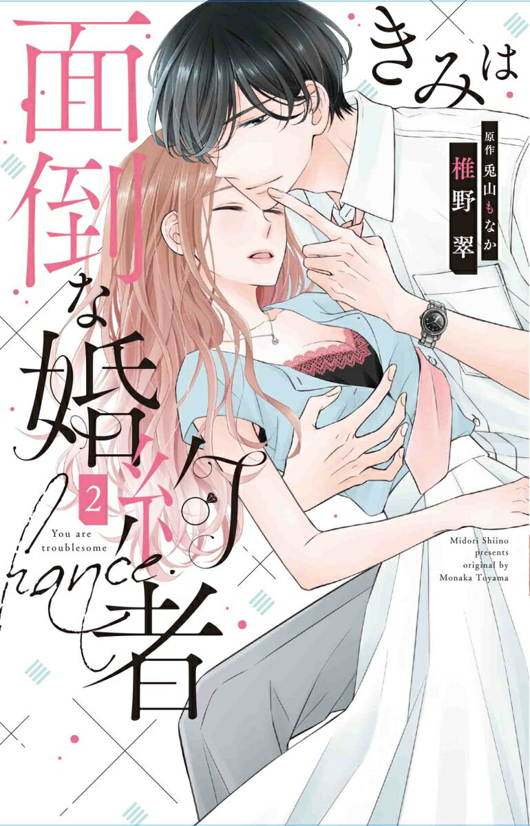 【中古】きみは面倒な婚約者 2/白泉社/椎野翠（コミック）
