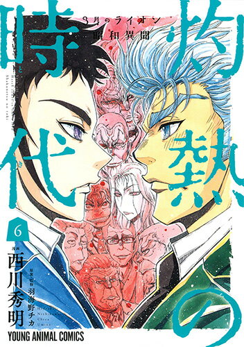 【中古】3月のライオン昭和異聞灼熱の時代 6/白泉社/西川秀明（コミック）