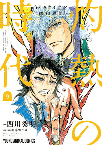 【中古】3月のライオン昭和異聞灼熱の時代 9/白泉社/西川秀明（コミック）