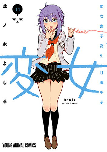 【中古】変女〜変な女子高生甘栗千子〜 14/白泉社/此ノ木よしる（コミック）