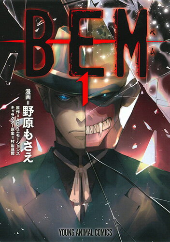 Shogakukan Big C - 【中古】BEM 1/白泉社/野原もさえ（コミック）