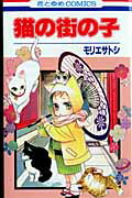 【中古】猫の街の子/白泉社/モリエサトシ（コミック）