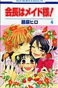 【中古】会長はメイド様！ 第4巻/白泉社/藤原ヒロ（コミック）