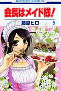 Kodansha Friend Kc - 【中古】会長はメイド様！ 5/白泉社/藤原ヒロ（コミック）