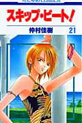 【中古】スキップ・ビ-ト！ 第21巻/白泉社/仲村佳樹（コミック）(3.0)
