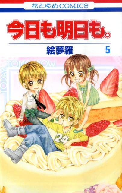 【中古】今日も明日も。 第5巻/白泉社/絵夢羅（コミック）