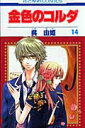 【中古】金色のコルダ 14/白泉社/呉由姫(コミック)