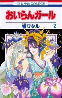 Rakuten - 【中古】おいらんガ-ル 第2巻/白泉社/響ワタル（コミック）