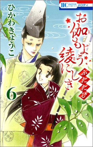 Kodansha Friend Kc - 【中古】お伽もよう綾にしきふたたび 6/白泉社/ひかわきょうこ（コミック）