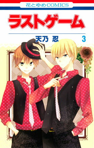 Shueisha Queens C - 【中古】ラストゲーム 第3巻/白泉社/天乃忍（コミック）