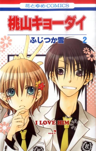 【中古】桃山キョ-ダイ 第2巻/白泉社/ふじつか雪（コミック）