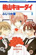 【中古】桃山キョ-ダイ 第3巻/白泉社/ふじつか雪（コミック）