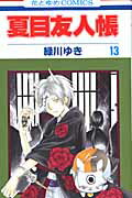 【中古】夏目友人帳 13/白泉社/緑川ゆき（コミック）