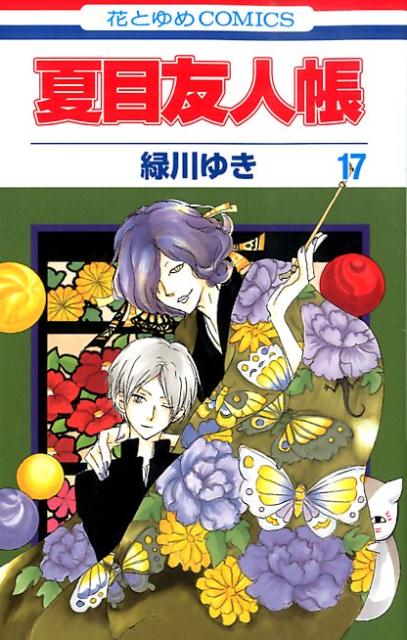 Shinshokan Wings C - 【中古】夏目友人帳 17/白泉社/緑川ゆき（コミック）