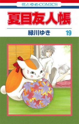 Shinshokan Wings C - 【中古】夏目友人帳 第19巻/白泉社/緑川ゆき（コミック）