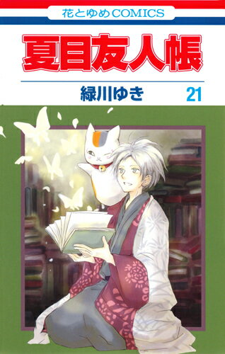 【中古】夏目友人帳 第21巻/白泉社/緑川ゆき（コミック）