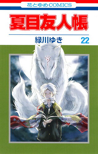 【中古】夏目友人帳 第22巻/白泉社/緑川ゆき（コミック）