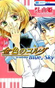【中古】金色のコルダBlue♪Sky 1/白泉社/呉由姫(コミック)