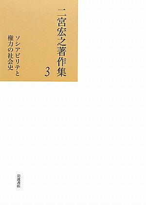 【中古】二宮宏之著作集 第3巻/岩波書店/二宮宏之（単行本）