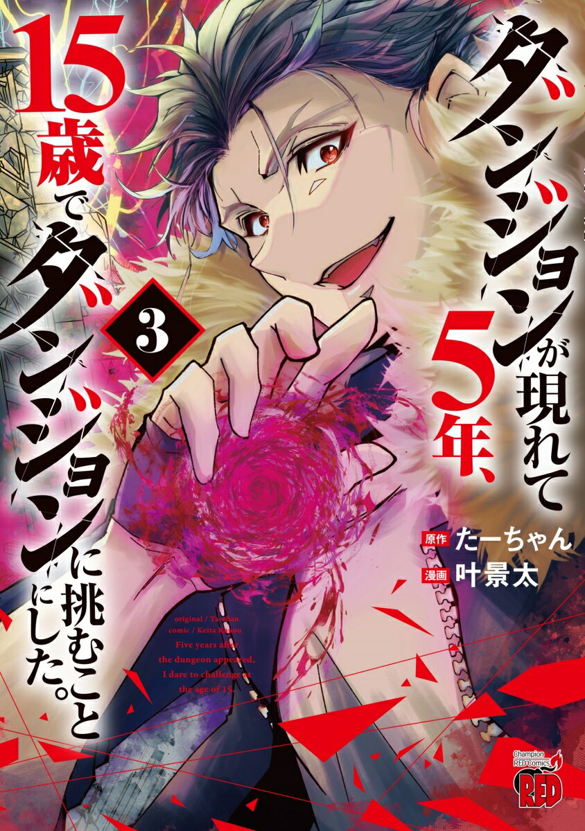 Comics Shop Series - 【中古】ダンジョンが現れて5年、15歳でダンジョンに挑むことにした。 3/秋田書店/たーちゃん（コミック）