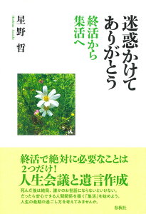 【中古】迷惑かけてありがとう 終活から集活へ/春秋社(千代田区)/星野哲(単行本(ソフトカバー))