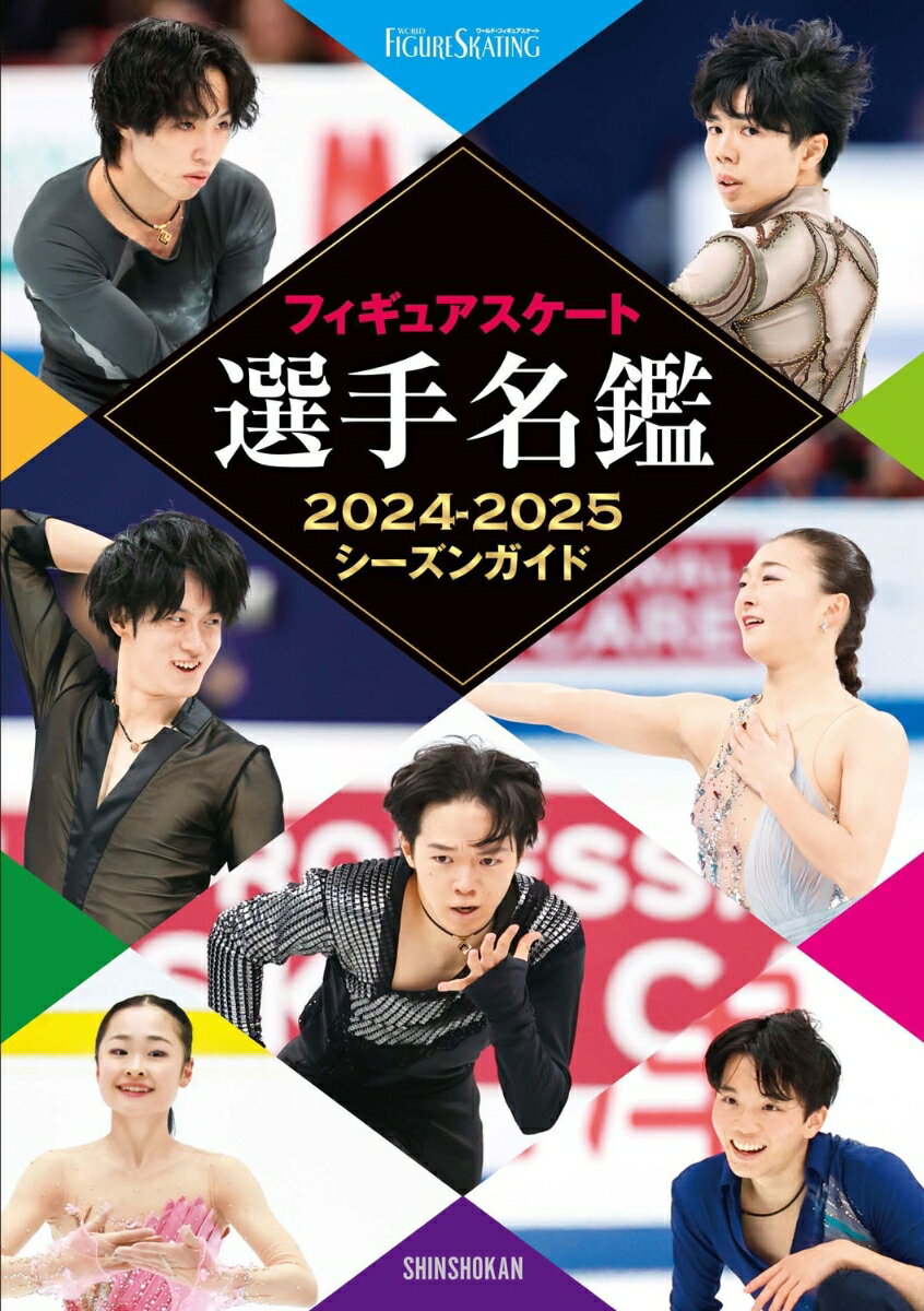 【中古】フィギュアスケート選手名鑑 シーズンガイド 2024-2025/新書館/ワールド・フィギュア ...