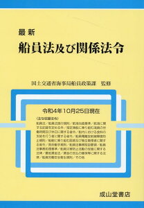 【中古】最新船員法及び関係法令 令和4年10月25日現在/成山堂書店/国土交通省海事局船員政策課(単行本)