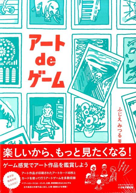 【中古】アートdeゲーム/日本文教出版（大阪）/ふじえみつる（大型本）