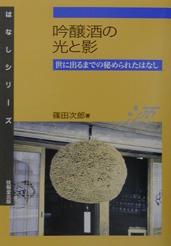 【中古】吟醸酒の光と影 世に出るまでの秘められたはなし/技報堂出版/篠田次郎（単行本）