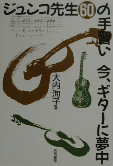 【中古】ジュンコ先生60の手習い今、ギタ-に夢中/五月書房/大内洵子（単行本）